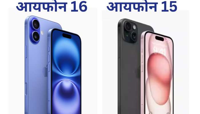 किंमतीत फक्त इतकासा फरक, मग iPhone 15 घ्यावा की 16? एकदा वाचा 