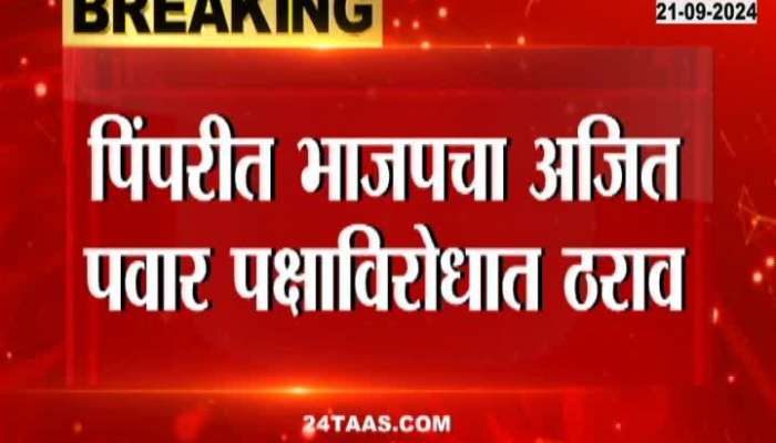 BJP's resolution not to campaign for Ajit Pawar's party in Pimpri, asking for BJP's candidate