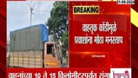 चाकण शिक्रापूर मार्गावर प्रचंड वाहतूक कोंडी, वाहनांच्या १० ते १५ किलोमीटर लांब रांगा 