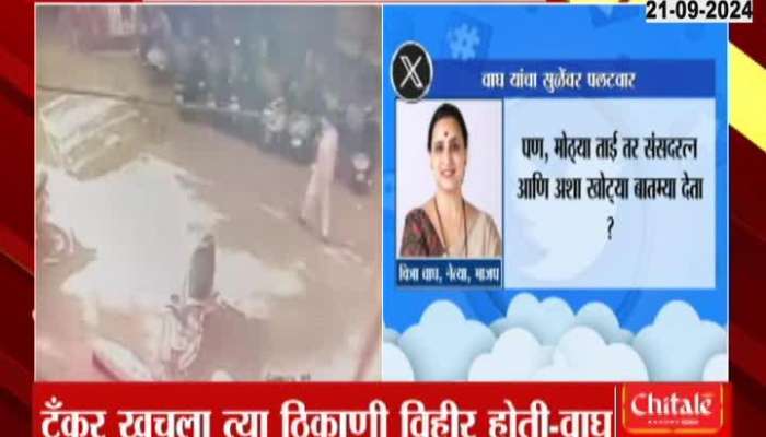 BJP Chitra Wagh React On Supriya Sule After Tanker Accident