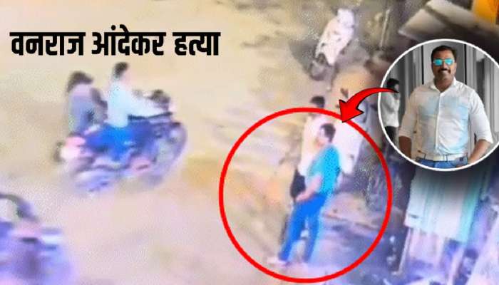 Vanraj Andekar Murder: डिसेंबरमधील &#039;त्या&#039; बैठकीतील शिजला कट? सोशल मीडियावर पुरावे