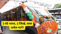 महाराष्ट्राला मिळाल्या आणखी 3 वंदे भारत, कोणते जिल्हे जोडणार, स्थानके किती? सर्वकाही