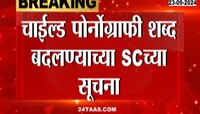 मद्रास हायकोर्टाचा निर्णय सुप्रीम कोर्टानं फेटाळला, चाईल्ड पोर्नोग्राफी पाहणं गुन्हाच