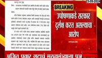 अजित पवारांच्या आमदाराचं मुख्यमंत्र्यांना पत्र, उपोषणाकडे सरकार दुर्लक्ष करत असल्याचा आरोप