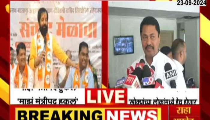 Nana Patole Revert Bharat Gogawale Remarks On Ministry