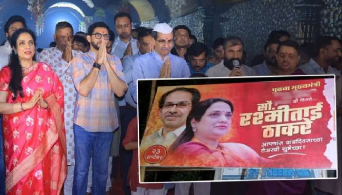 'पुढचा मुख्यमंत्री आपल्या...'; रश्मी ठाकरेंच्या वाढदिवसानिमित्त 'मातोश्री' समोर झळकलेल्या बॅनर्सने खळबळ