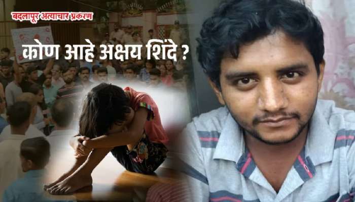 Badlapur Sexual Assault Case: &#039;काठीवाल्या दादा&#039;नेच केला घात; अक्षय शिंदे आहे तरी कोण? 