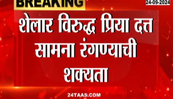  प्रिया दत्त वांद्रे पश्चिममधून लढण्याची शक्यता, शेलार विरुद्ध दत्त सामना होऊ शकतो