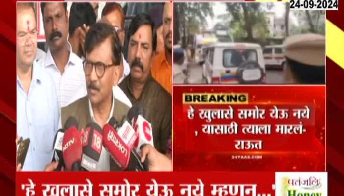 MP Sanjay Raut On Akshay Shinde Police Encounter