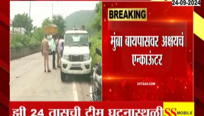 Akshay's encounter on Mumbra Bypass, police information to investigate as per order of superiors