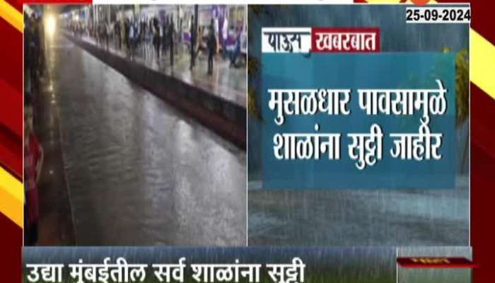 All schools in Mumbai will be closed tomorrow due to heavy rains