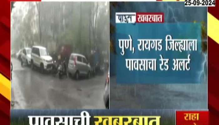 Warning of heavy rain in the Maharashtra today, red alert for Pune, Raigad district