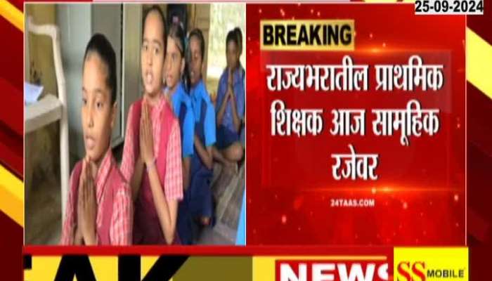 Maharashtra Primary Teachers One Day Mass Holiday