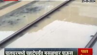 पश्चिम रेल्वेची उशिराने वाहतूक, वानगाव-केळवेमध्ये ट्रॅकवर पाणी साचलं 