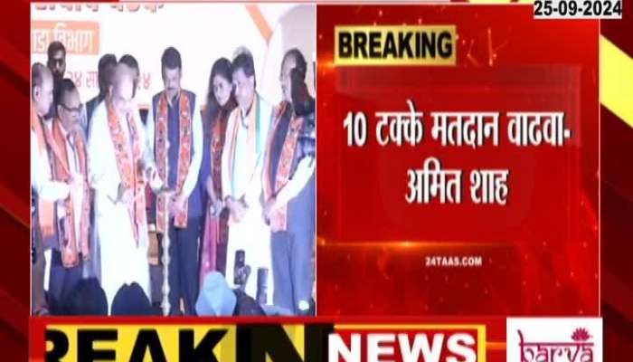 Amit Shah DCM Devendra Fadnavis Show Confidence Of Winning Marathwada Thirty Seats