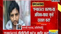 एन्काऊंटर करणाऱ्या अधिकाऱ्यांवर गुन्हे दाखल करा; अक्षय शिंदेच्या वडिलांची कोर्टात याचिका