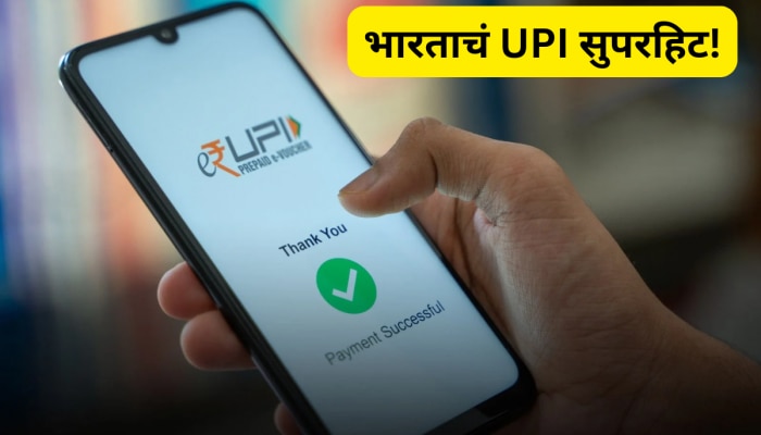 भारताचं UPI सुपरहिट, या देशांमध्ये होणार डिजिटल पेमेंटसाठी वापर!