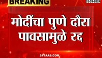 मोदींचा पुणे दौरा पावसामुळे रद्द, संध्याकाळी येणार होते पुण्यात