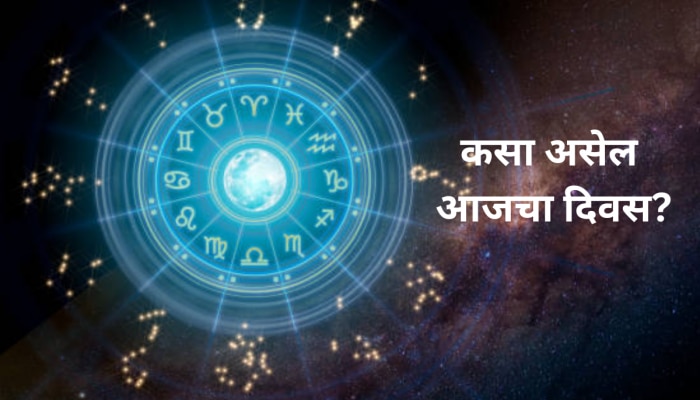 Horoscope : वृषभ, कर्क आणि तुळ राशीच्या लोकांना मिळू शकते आनंदाची बातमी, 12 राशींचं भविष्य 