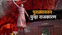 छत्रपती शिवाजी महाराजांचा पुतळा उभारताना अक्षम्य चुका; धक्कादायक माहिती उघड
