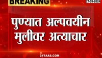 Pune News | पुण्यात अल्पवयीन मुलीवर अत्याचार; घडला प्रकार हादरवणारा 