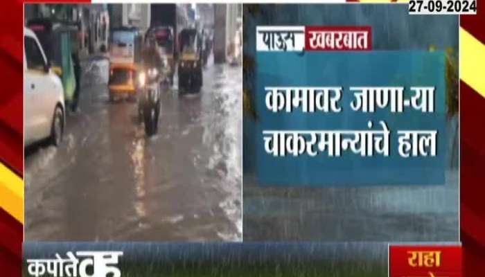 Heavy rain in Kalyan-Dombivli since midnight, plight of commuters