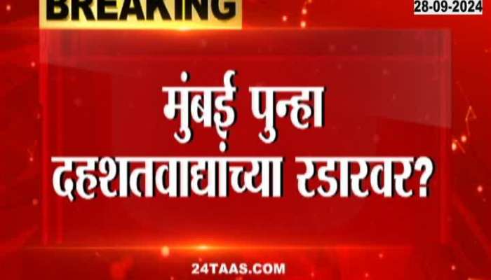 Mumbai News high alert issued amid terror atttack threat