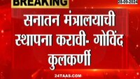 India| सनातन धर्म रक्षणासाठी स्वतंत्र मंत्रालयाची स्थापना करावी, अखिल भारतीय ब्राम्हण महासंघाची मागणी
