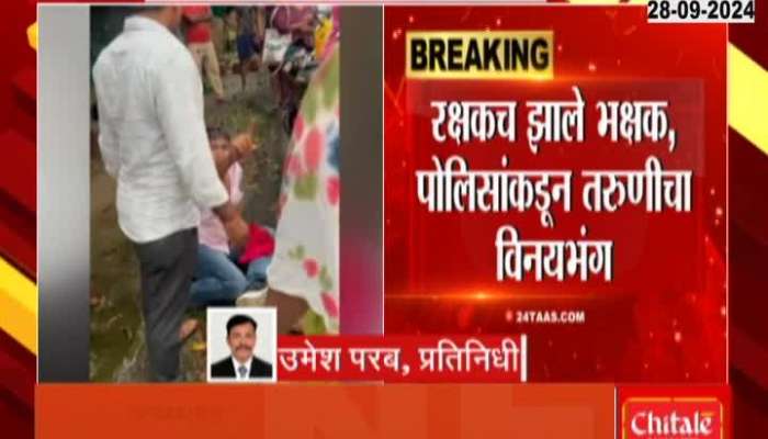 Young girl molested by police in Devbag in Sindhudurg