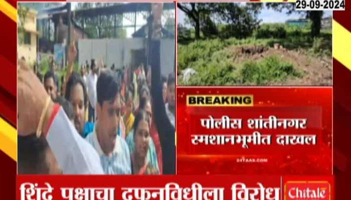 ShivSena Oppose Akshay Shinde Cremation In Ulhasnagar Update