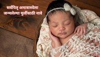 सर्वपितृ अमावास्येला जन्मलेल्या मुलींसाठी अनोखी नावे, ज्यामध्ये दडलाय खास अर्थ 