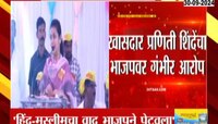खासदार प्रणिती शिंदेंचा गंभीर आरोप,हिंदू-मुस्लीम वाद भाजपने देशात पेटवला