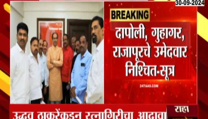 Thackeray's decision on 3 seats in Ratnagiri, Dapoli Guhagar Rajapur's candidate are decided