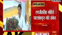 रणजीतसिंहांना स्वगृही परतण्याचे वेध? म्हणाले, 'जिल्ह्यासाठी कोणतीही...'