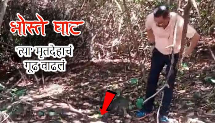 भोस्ते घाट स्वप्नातील मृतदेह प्रकरण: अचानक प्रकट झालेला 'तो' तरुण बेपत्ता; गूढ अधिक वाढलं