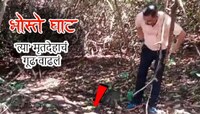 भोस्ते घाट स्वप्नातील मृतदेह प्रकरण: अचानक प्रकट झालेला 'तो' तरुण बेपत्ता; गूढ वाढलं