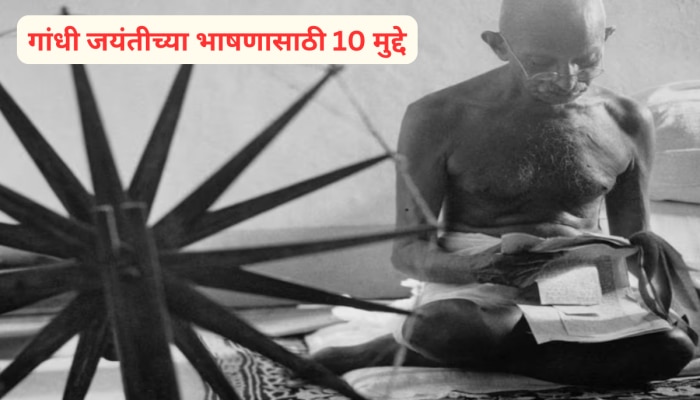 Gandhi Jayanti Speech: गांधी जयंतीच्या भाषणासाठी हे घ्या 10 मुद्दे, होईल टाळ्यांचा कडकडाट