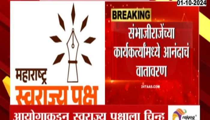 Sambhaji Raje Chhtrapati Maharashtra Swarajya Paksh Get Recoganised By EC