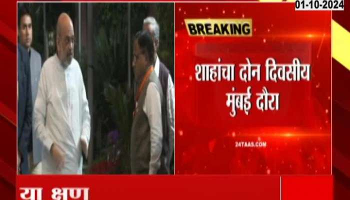 Amit Shah in Mumbai for 2 days, will review the Legislative Assembly