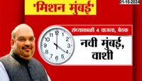 Amit Shah| अमित शाहांचं मिशन मुंबई, डेंजर झोनमधील मतदारसंघाचा घेणार आढावा 