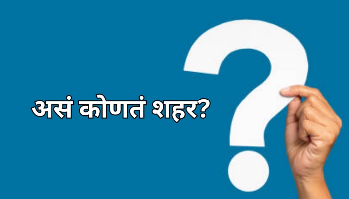 GK Quiz : असं कोणतं शहर ज्याचं नाव सरळ घ्या किंवा उलटं, काहीच फरक पडत नाही? 