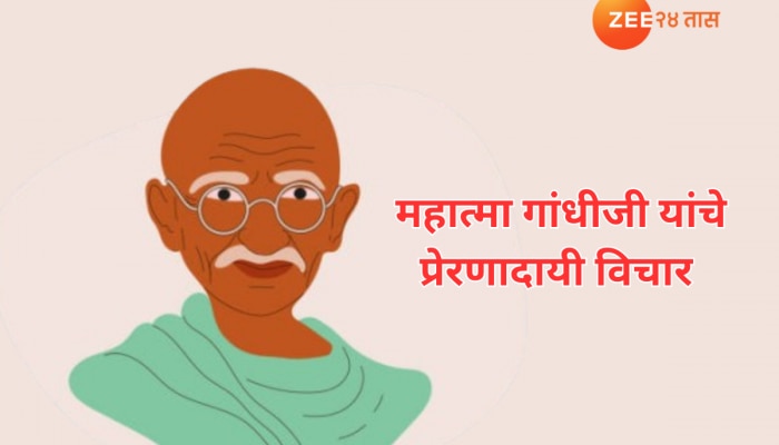 Mahatma Gandhi Quotes in Marathi  : महात्मा गांधी यांचे 10 विचार