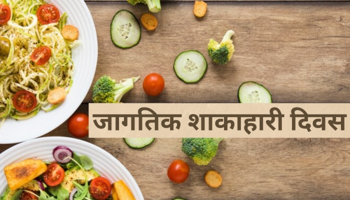 World Vegetarian Day: शाकाहारी असण्याचे आहेत अनेक फायदे, पण होतात &#039;हे&#039; तोटेही 