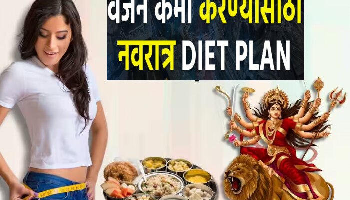 Navratri Diet Plan : नवरात्रीचे नऊ दिवस आहेत वजन कमी करण्याची चांगली संधी; कसं कराल डाएट; जाणून घ्या...