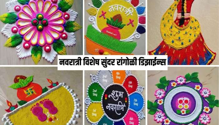 Navratri Rangoli Designs Ideas: नवरात्रीचे 9 दिवस दाराजवळ काढा सोप्या आणि सुंदर रांगोळी डिझाईन्स, 5 मिनिटांत काढून होतील 