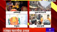 राज्यात नवरात्रीचा उत्साह; ठिकठिकाणी आदिशक्तीचा जागर आणि गोंधळ