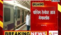 पश्चिम रेल्वेवर आज मेगाब्लॉक; मुंबई लोकलचे वेळापत्रक पाहा