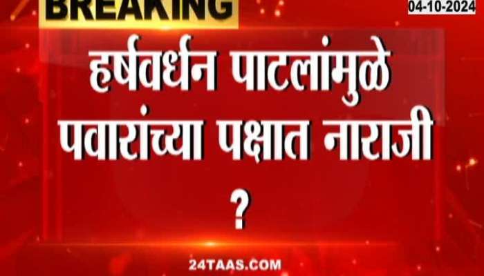 Displeasure in Pawar's party because of Harshvardhan Patil