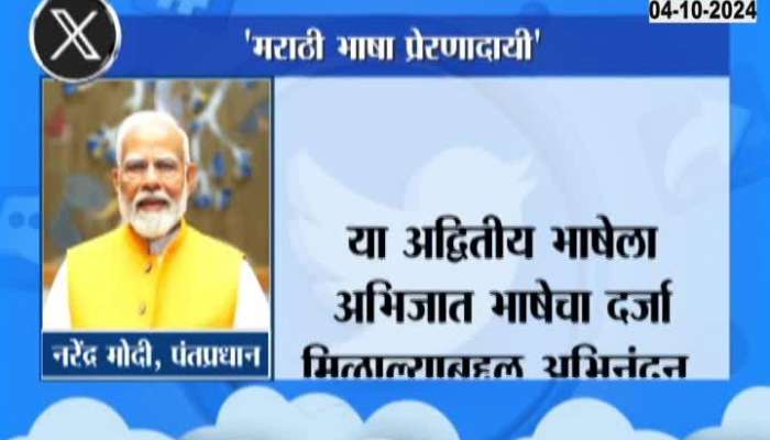 Marathi Language Gets Classical Language Status PM Modi React