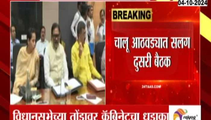 Maharashtra Cabinet Minister Meeting Today Before Code Of Conduct